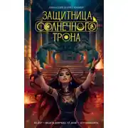 Постер книги Защитница Солнечного Трона