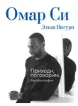 Эльза Вигуро - Омар Си. Автобиография