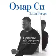 Постер книги Омар Си. Автобиография