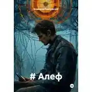 Постер книги # Алеф