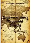 Евгений Потемкин - Дорожная карта Творения (стихи)