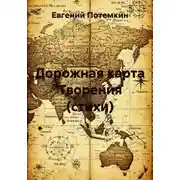 Постер книги Дорожная карта Творения (стихи)