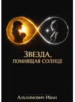Иван Альхимович - Звезда, помнящая солнце
