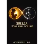 Постер книги Звезда, помнящая солнце