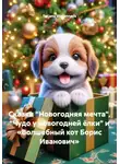 Tatjana Vselennaya - Сказки "Новогодняя мечта", "Чудо у новогодней ёлки" и «Волшебный кот Борис Иванович»