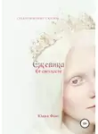 Юана Фокс - Ежевика Её светлости. Средневековые сказки II