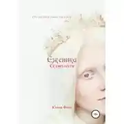 Постер книги Ежевика Её светлости. Средневековые сказки II