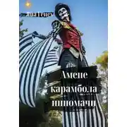 Постер книги Амене карамбола инномачи