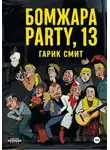 Гарик Смит - Бомжара Party, 13