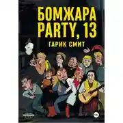 Постер книги Бомжара Party, 13