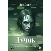 Постер книги Лучок