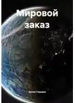 Антон Глушков - Мировой заказ
