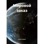 Постер книги Мировой заказ