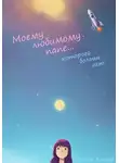 Полина Каспер - Моему любимому папе... которого больше нет