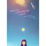 Постер книги Моему любимому папе... которого больше нет