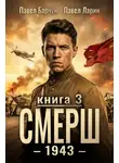 Павел Барчук - СМЕРШ – 1943. Книга третья