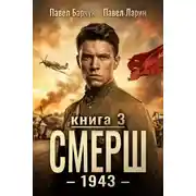 Постер книги СМЕРШ – 1943. Книга третья