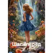 Постер книги Шаг вперёд