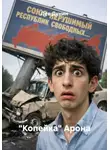 Лев Дунин - "Копейка" Арона