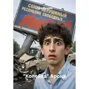 Постер книги "Копейка" Арона