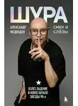 Александр Медведев - Шура. Смех и слезы. Взлет, падение и новое начало звезды 90-х