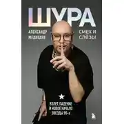 Постер книги Шура. Смех и слезы. Взлет, падение и новое начало звезды 90-х