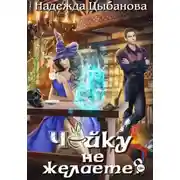 Постер книги Чайку не желаете?