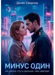 Денис Смирнов - Минус один