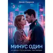 Постер книги Минус один