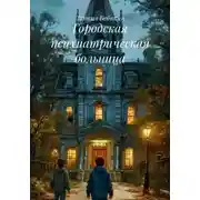 Постер книги Городская психиатрическая больница