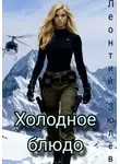 Леонтий Зюлёв - Холодное блюдо