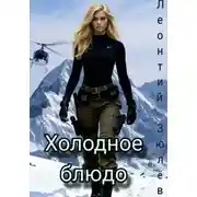 Постер книги Холодное блюдо