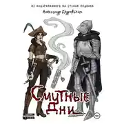 Постер книги Смутные дни