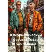 Постер книги Юмористический рассказ Товар без обмана