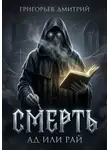 Дмитрий Григорьев - Смерть Ад или Рай