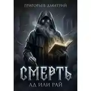 Постер книги Смерть Ад или Рай