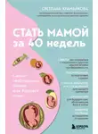 Светлана Храмайкова - Стать мамой за 40 недель. Самые необходимые знания для будущей мамы