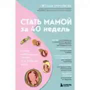 Постер книги Стать мамой за 40 недель. Самые необходимые знания для будущей мамы