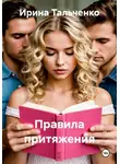 Ирина Тальченко - Правила притяжения
