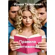Постер книги Правила притяжения
