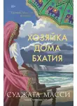 Суджата Масси - Хозяйка дома Бхатия