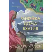 Постер книги Хозяйка дома Бхатия