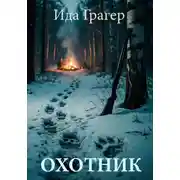 Постер книги Охотник