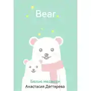 Постер книги Белые медведи