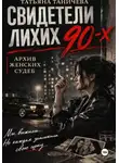 Татьяна Таничева - Свидетели лихих 90-х: архив женских судеб