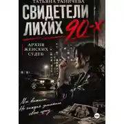 Постер книги Свидетели лихих 90-х: архив женских судеб