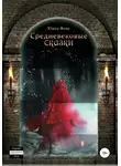 Юана Фокс - Средневековые сказки