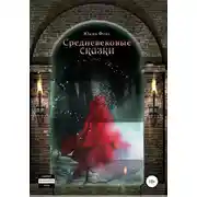 Постер книги Средневековые сказки