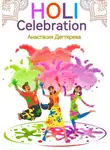 Анастасия Дегтярева - Holi celebration