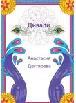 Анастасия Дегтярева - Дивали